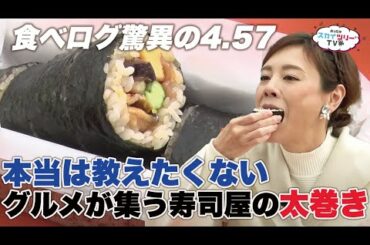 食べ応え抜群！真麻オススメ！名店「鮨あらい」の太巻きをレポート【あったかスカイツリー®TV】