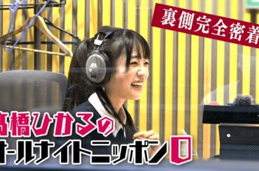 【たかし's ドキュメント】髙橋ひかるのオールナイトニッポン０