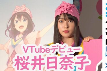 桜井日奈子、VTuber「HINAKO」としてデビューに感激「すごく嬉しい」 「鬼カワイイ岡山市 プロモーション動画完成試写・公式VTuberHINAKOデビュー記者会見」