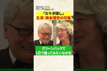 「カラダ探し」主演橋本環奈の印象　#Shorts