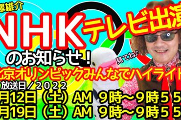 ＮＨＫ総合テレビ「北京オリンピックみんなでハイライト」に出演します！ 必見！ スポーツが大好きな全盲のバイオリニスト、穴澤雄介が今回は！！ #福祉 #ＮＨＫ