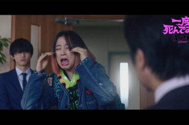 広瀬すずの大根役者ぶりに　吉沢亮「最低の演技だ」　映画「一度死んでみた」本編映像解禁