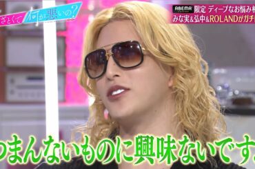 「男はお中元じゃない」ROLANDの光るトークスキルにスタジオ感服✨田中みな実が新人時代にしていた緊張をほぐす方法とは…❓｜『あざとくて何が悪いの？』ABEMAオリジナル版無料配信！