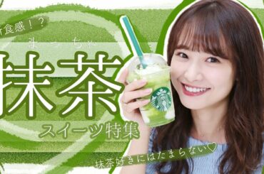 【食レポ】抹茶スイーツを食べ比べ♡