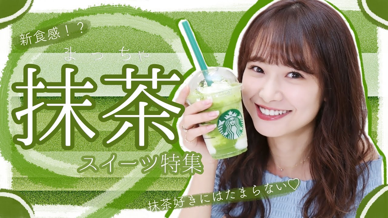 【食レポ】抹茶スイーツを食べ比べ♡ 【食レポ】抹茶スイーツを食べ比べ♡