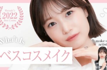 【アイドル担当メイク】ベスコスを使った盛れる肌馴染みメイク♡【朝長美桜】