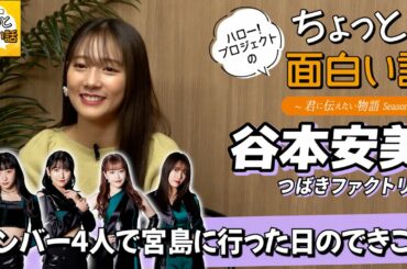 メンバー4人で宮島に行った日のできごと【谷本安美】／ちょっと面白い話～君に伝えたい物語Season3～