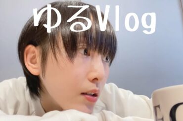 松井玲奈の平和な半日【ゆるVlog】