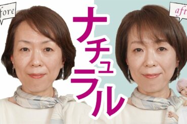 【抜け感大事】石田ゆり子風メイク