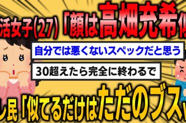 【2ch婚活スレ】婚活女子(27)「顔は高畑充希似」スレ民「似てるだけはただのブスやんw」【ゆっくり解説】