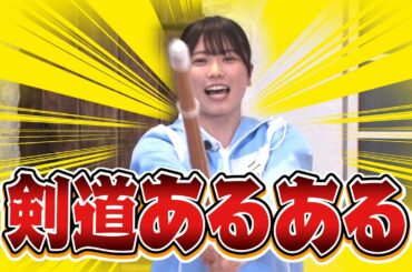 ひなちょいオリジナル　丹生明里の「剣道あるある」