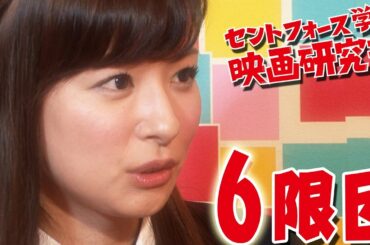 キャスター皆藤愛子 誕生の秘密が今...！！セントフォース学園 ６限目 『LIFE!』中編２