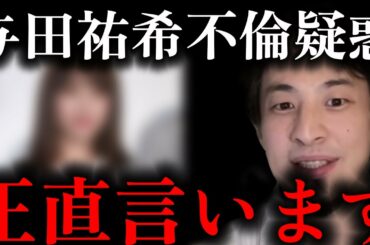 【ひろゆき】乃木坂46 与田祐希がジムトレーナーと熱愛について語るひろゆき 文春  不倫【切り抜き/論破/ひろゆき切り抜き/ひろゆきの部屋 hiroyuki kirinuki】