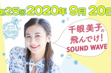 2020.9.20.千眼美子の飛んでけ!SOUND WAVE