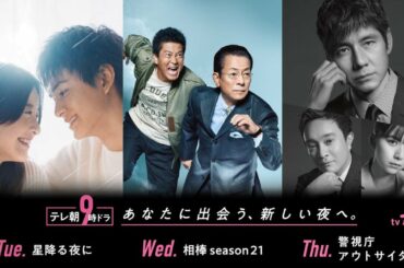 あなたに出会う、新しい夜へ。　テレビ朝日よる9時ドラマ　PR動画30秒