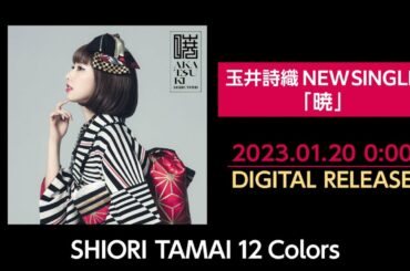 玉井詩織【1月曲】「暁」TEASER（玉井詩織12ヶ月連続ソロ曲プロジェクト『SHIORI TAMAI 12 Colors』）