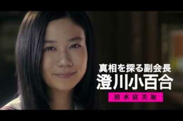 『暗黒女子』キャラクター別予告【澄川小百合（清水富美加）編】