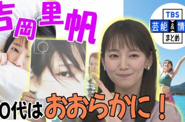 【吉岡里帆】30代への意気込みを語る『おおらかで力強さのある人間になりたい』