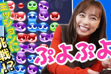 【初ゲーム実況!!】福原遥がぷよぷよミッションに挑戦!?〜◯連鎖できるのか!?〜