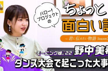 ダンス大会で起こった大事件【野中美希】／ちょっと面白い話～君に伝えたい物語Season3～