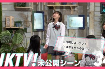 【未公開シーン】はなちゃんの涙／HKTV!