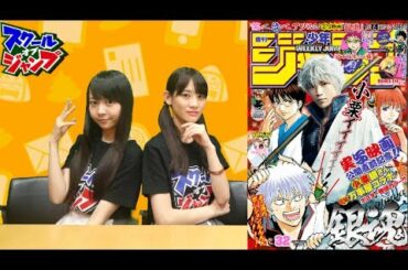 スクジャン生配信170710　『銀魂』真鍋編集　秋本帆華　神沢有紗　少年ジャンプ32号