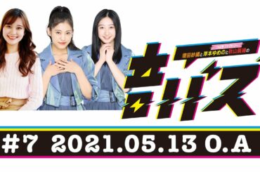 ABCラジオ【増田紗織とつばきファクトリー岸本ゆめのと秋山眞緒の音バズ】＃7（2021年5月13日）
