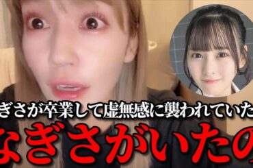 諸橋沙夏　卒業したはずの齊藤なぎさが突然現れて大騒ぎした話　＝LOVE（イコールラブ・イコラブ）