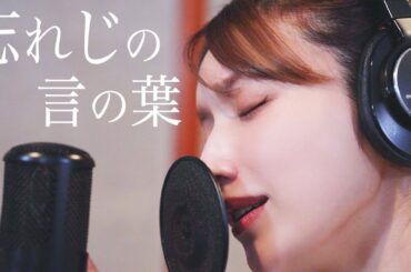 忘れじの言の葉 ー 後藤真希が歌ってみた #28