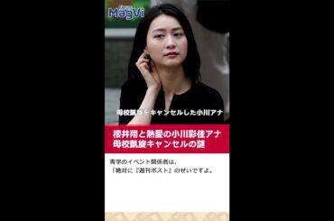 櫻井翔と熱愛の小川彩佳アナ 母校凱旋キャンセルの謎 #shorts