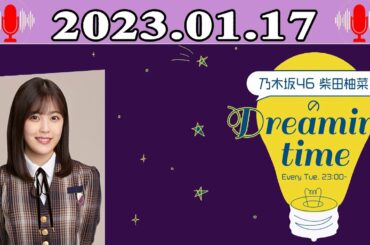 乃木坂46 柴田柚菜のDreaming time | 出演者 : 柴田柚菜(乃木坂46) 2023.01.17