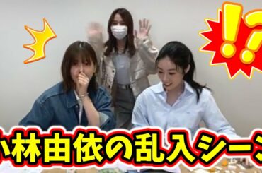 生配信中に小林由依が乱入して来たシーン【文字起こし】櫻坂46