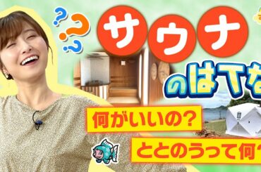 『サウナのハテナ "ととのう"って何？』（す・またん！5月20日放送分）