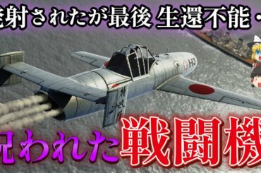 特別攻撃機「桜花」｜人間を部品にした罪深き攻撃機