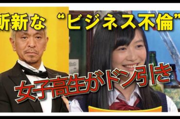 ダウンタウン松本人志のビジネス不倫めぐる意見に岡本夏美「意味がわからない」