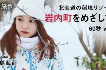 川島海荷｜北海道の秘境、岩内町でアクティブステイ　60秒ver.【旅色Movie】