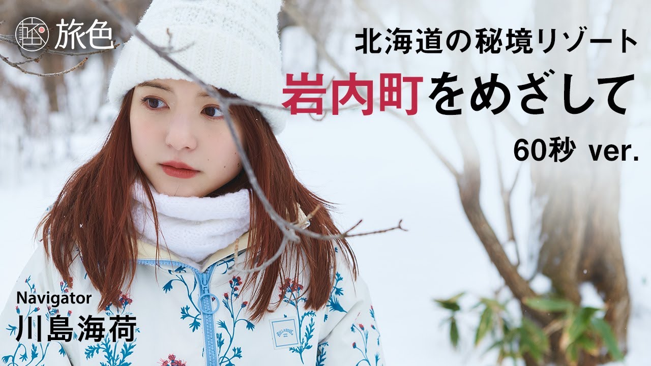 川島海荷|北海道の秘境、岩内町でアクティブステイ 60秒ver.【旅色Movie】 川島海荷|北海道の秘境、岩内町でアクティブステイ 60秒ver.【旅色Movie】
