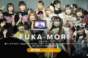 森ふうか～デッカチャンSPコーナー【森フェス!!! Vol.3】[ 2020.05.16 ＠ GOTANDA G2 ]｜4カメ高音質｜アイドルライブ映像｜JAPANESE IDOL LIVE