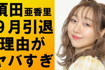 【衝撃】須田亜香里がSKE48の卒業を発表‼理由がヤバすぎる‼