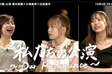 SKE48 Anniversary Fes 2020〜12公演一挙披露祭〜まであと7日！スペシャル対談「私たちの公演 〜Our Performance〜」Vol.6 / 大場美奈、青木詩織、日高優月