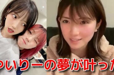 【岡田奈々 】 村山彩希の近況報告 【AKB48】