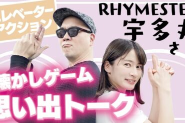 RHYMESTER・宇多丸さんのYouTubeデビューをもらっちゃった【エレベーターアクション/SWITCH】