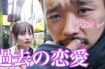 【メンヘラ彼氏】過去の恋愛語りました。【佐藤ノア】