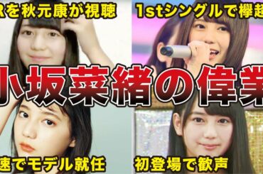 【伝説の始まり】小坂菜緒のデビューから活動再開までの偉業まとめ（日向坂46、ひらがなけやき時代）