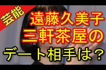 遠藤久美子、金髪男性との三軒茶屋ラブラブデートを目撃