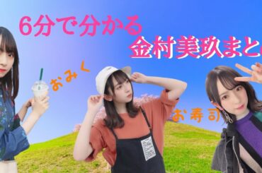 【爽快に】6分後にはあなたも金村美玖を推すしかないまとめ
