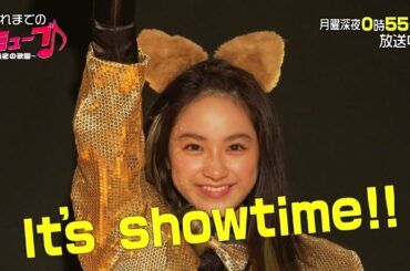 【おさらい＆予告】平祐奈 主演「ミューブ♪～秘密の歌園～」4月23日（月）深夜0時55分