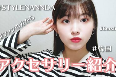 【大量】あいりるのお気に入りのアクセサリー紹介【アクセサリー紹介】