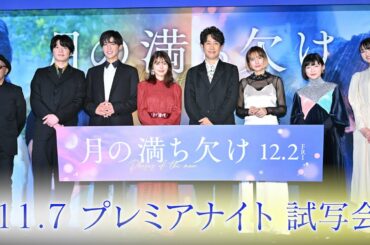 映画『月の満ち欠け』11.7 プレミアナイト試写会 アーカイブ配信【12月2日（金）全国公開】