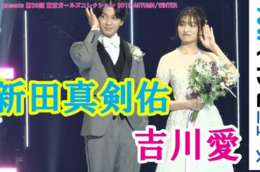 新田真剣佑＆吉川愛、TGCにウエディング姿で登場「マイナビ presents 第29回 東京ガールズコレクション 2019 AUTUMN/WINTER」